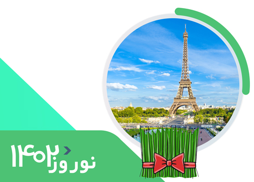 تور فرانسه (پاریس) | ویژه نوروز 1402